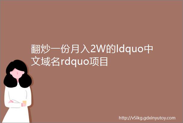 翻炒一份月入2W的ldquo中文域名rdquo项目