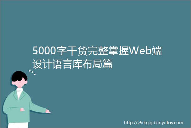 5000字干货完整掌握Web端设计语言库布局篇